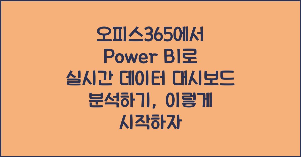 오피스365에서 Power BI로 실시간 데이터 대시보드 분석하기
