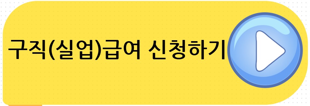 구직급여 신청하기