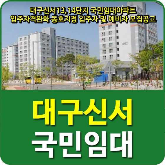  대구신서13,14단지 국민임대아파트 입주자격완화 동호지정 입주자 및 예비자 모집공고 안내