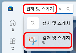 &quot;캡처 및 스케치&quot; 검색
