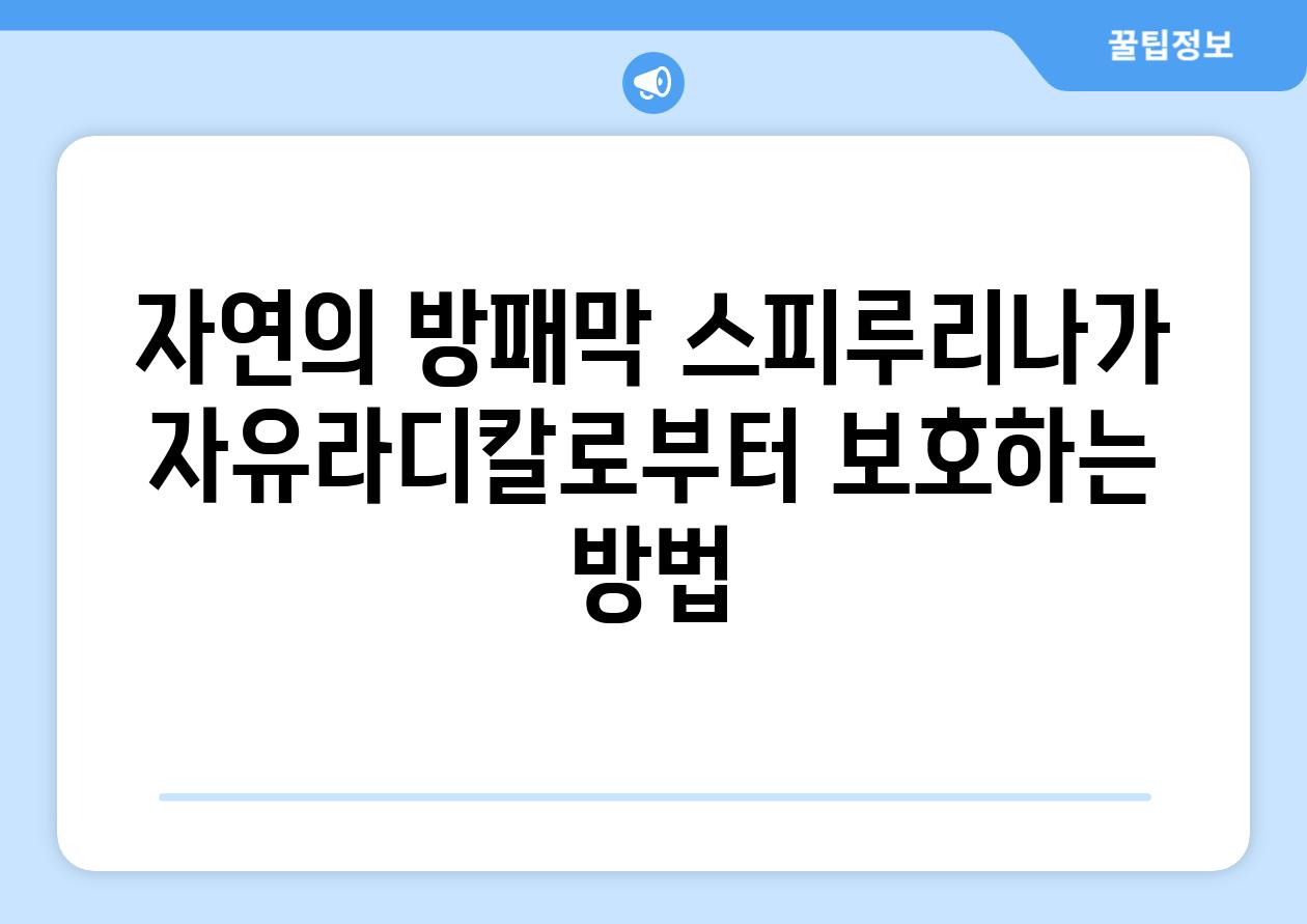 자연의 방패막| 스피루리나가 자유라디칼로부터 보호하는 방법