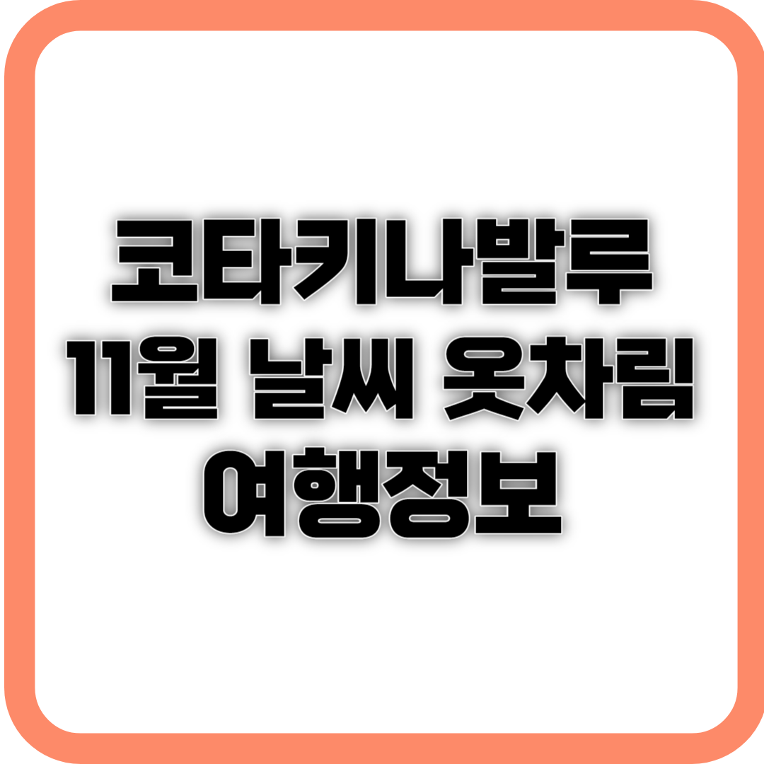 코타 키나발루 11월 날씨 옷차림 여행정보 사진