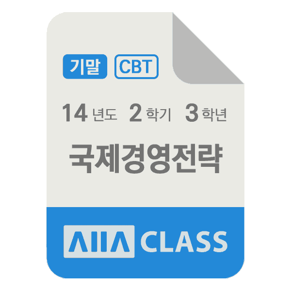 0-썸네일-국제경영전략-기말-14-2-3