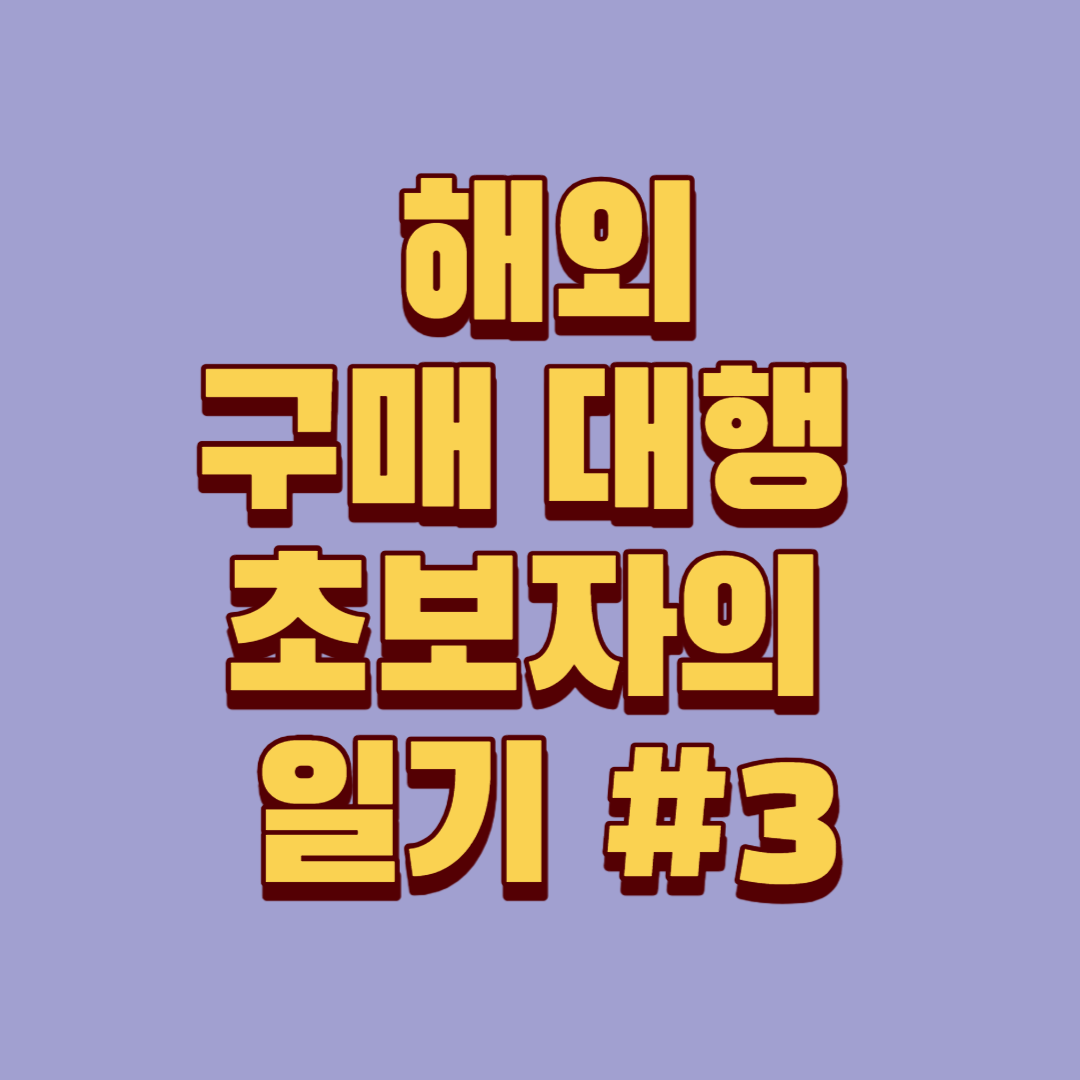  해외 구매 대행의 장점 단점