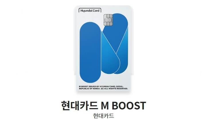 현대카드-추천-현대카드-M-BOOST-사진