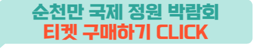 순천만국제정원박람회입장권예매