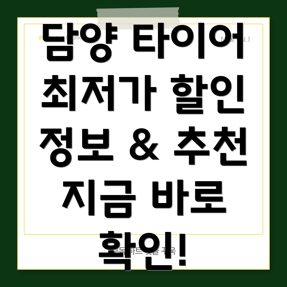 담양 타이어 할인