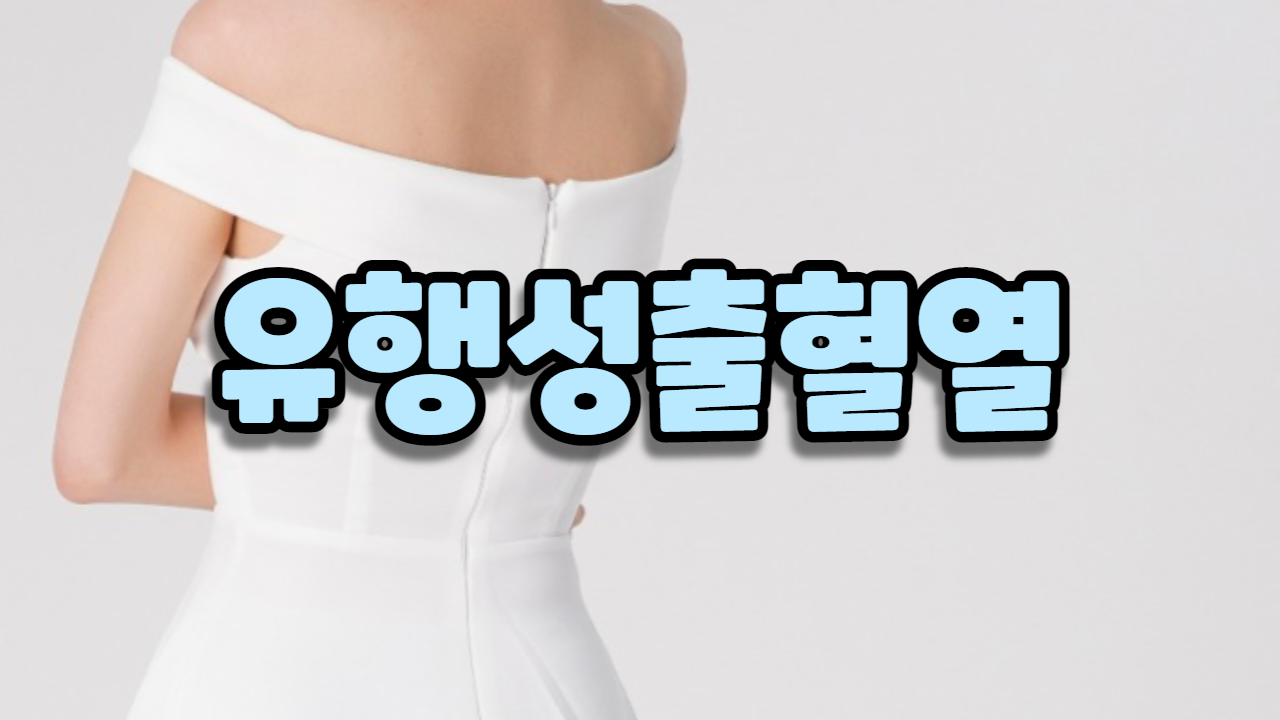  유행성 출혈열