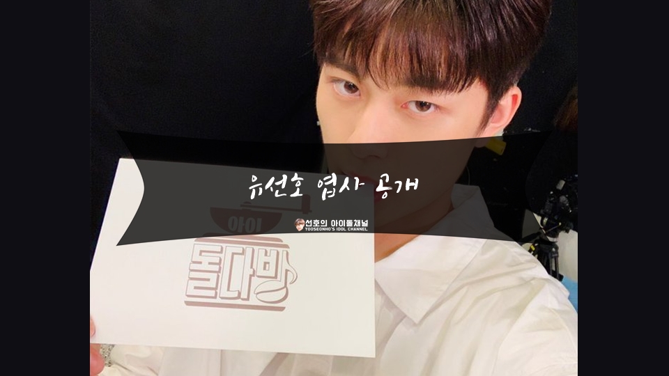  유선호 엽사 공개 (feat. 인간 화환이 된 선호 + 펜타곤 선배님들)