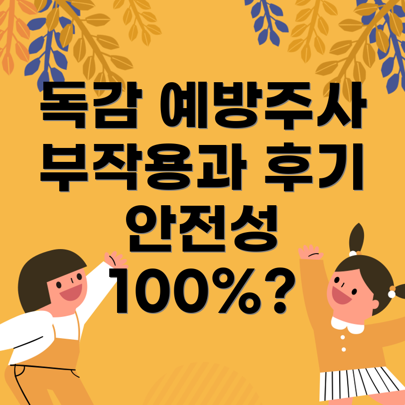 독감 예방주사