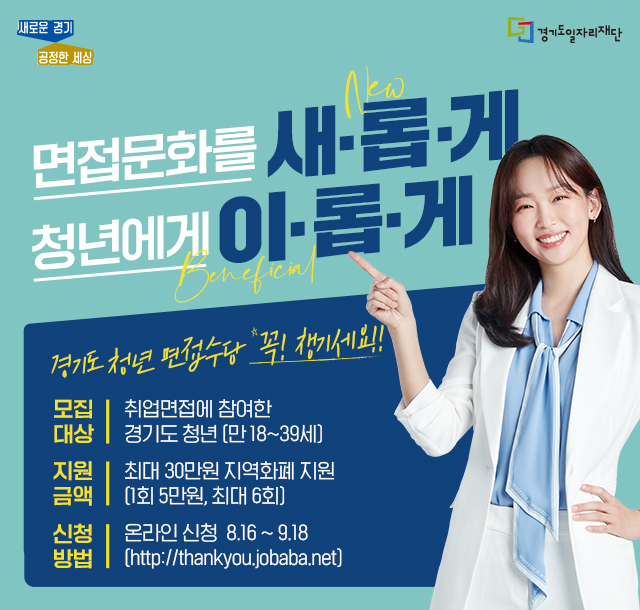  경기도 청년면접수당 2차모집 시작 알아보자!