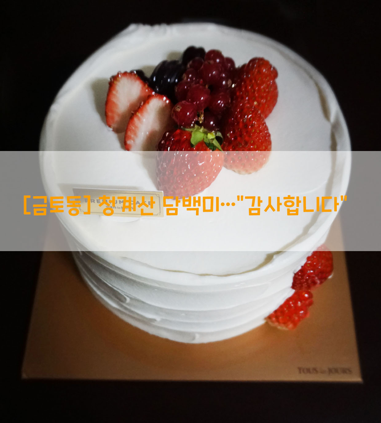  [금토동] 청계산 담백미…"고맙습니다"