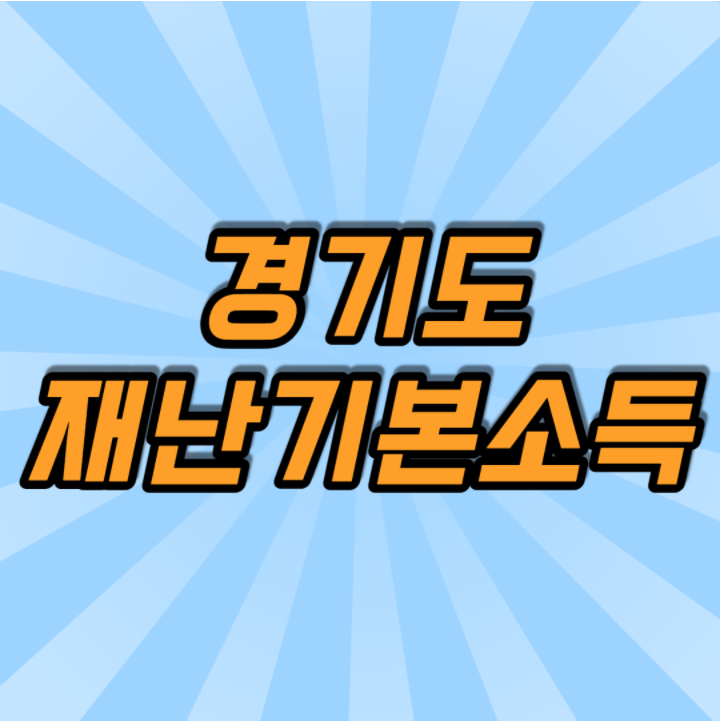  제3차 경기도 재난지원금 기본소득 신청 홈페이지