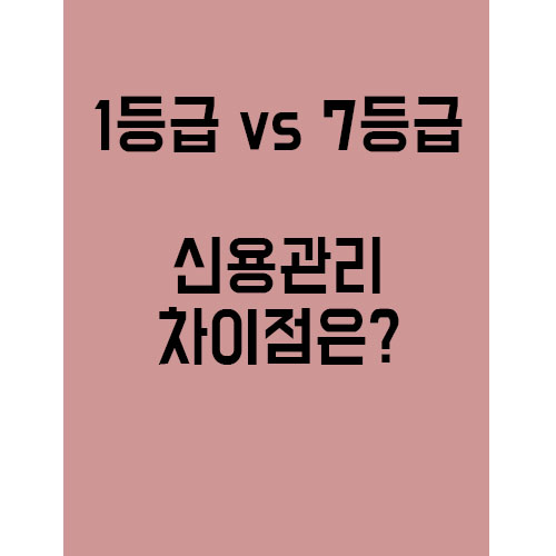  신용등급 1등급과 7등급의 차이는 뭘까