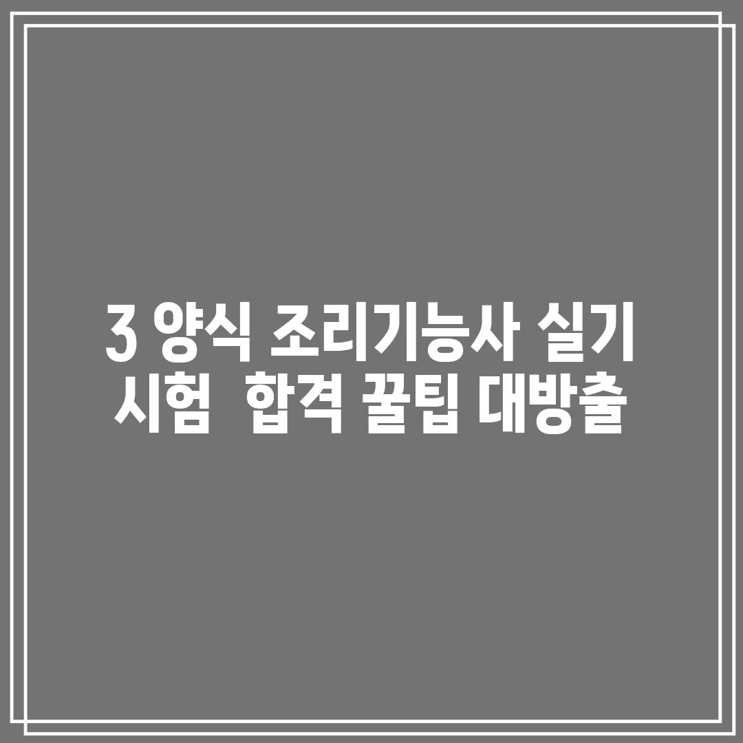 3. 양식 조리기능사 실기 시험:  합격 꿀팁 대방출!