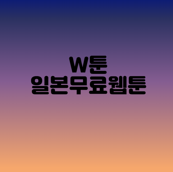  W툰-일본무료만화 를 감상할 수 있는 웹 사이트