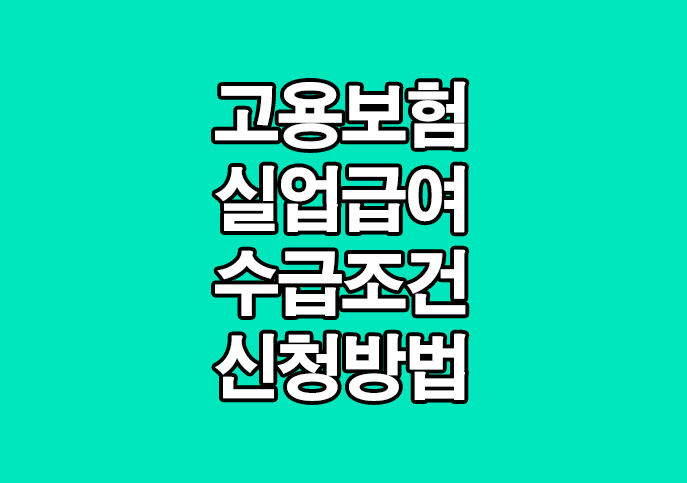  고용보험 실업급여 수급조건 신청방법