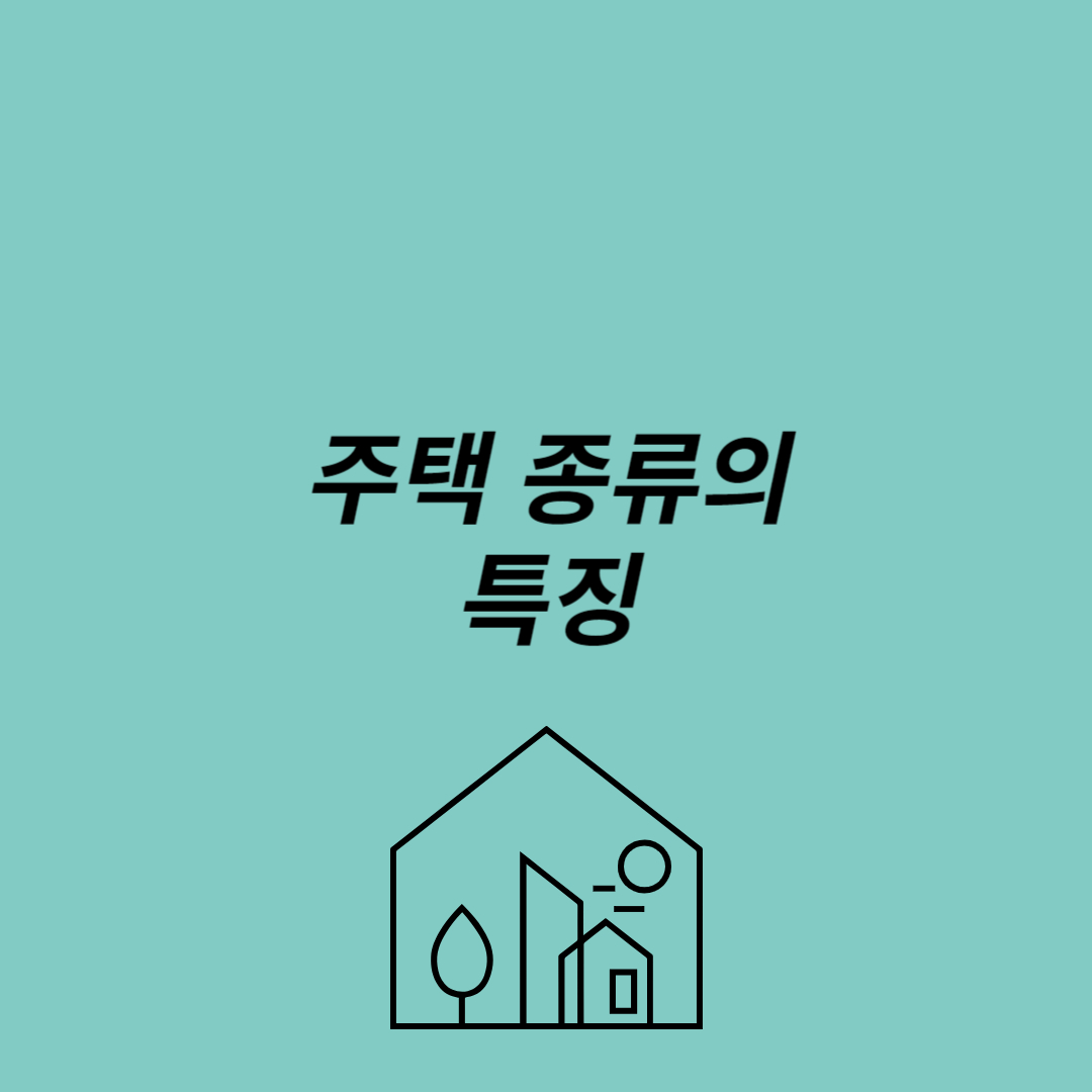 주택 종류별 특징