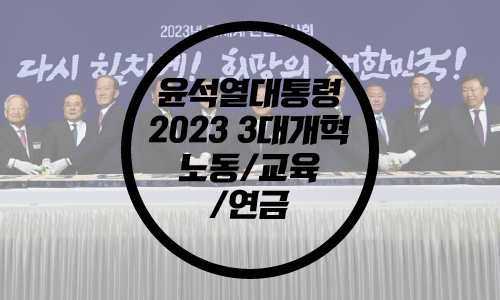  윤석열 대통령 3대개혁/노동개혁/교육개혁/연금개혁