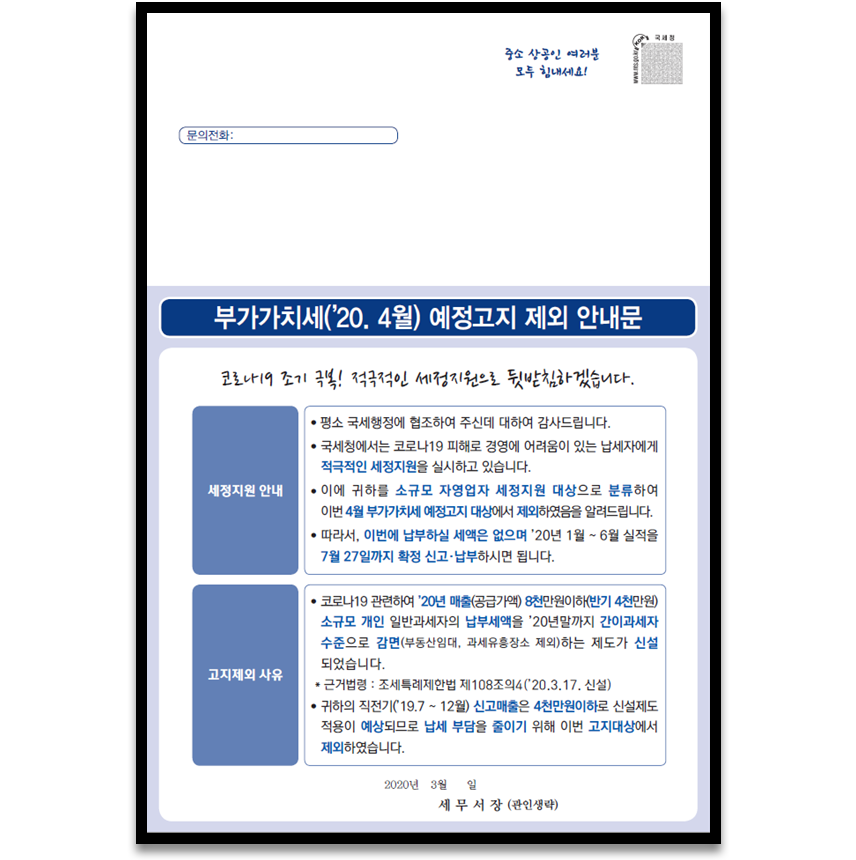  2020년 부가가치세 1분기 적극적 세정지원