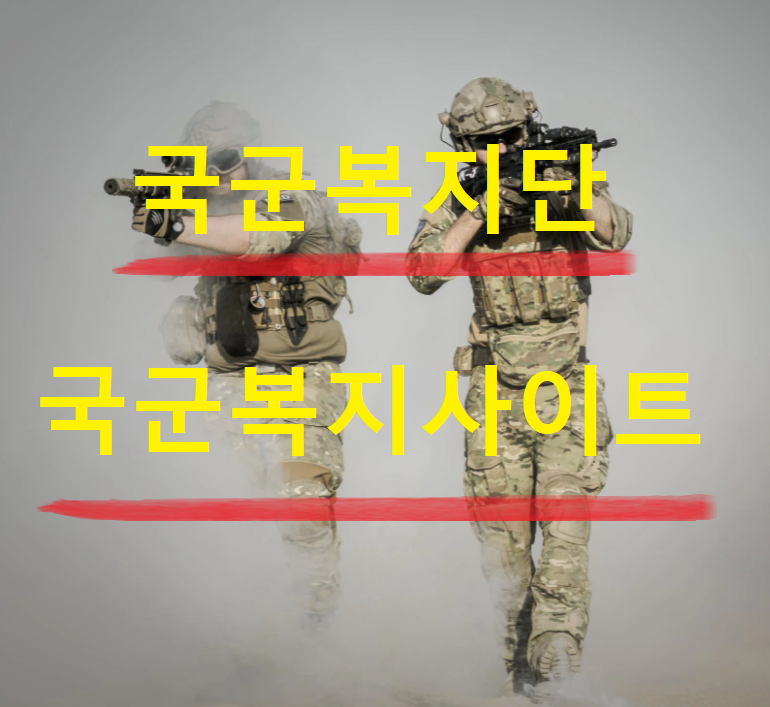  국군복지단 국군 복지포털사이트 이용방법