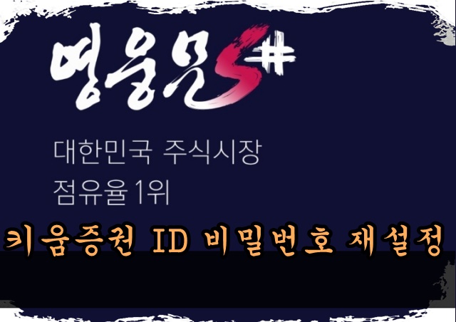 키움증권 ID 비밀번호 재설정 방법