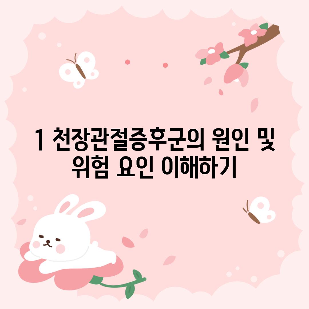 1. 천장관절증후군의 원인 및 위험 요인 이해하기