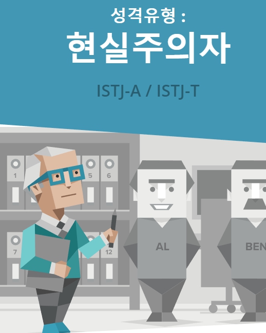 현실주의자 ISTJ