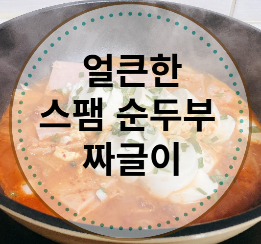 10분완성 스팸 순두부 짜글이 초간단 요리