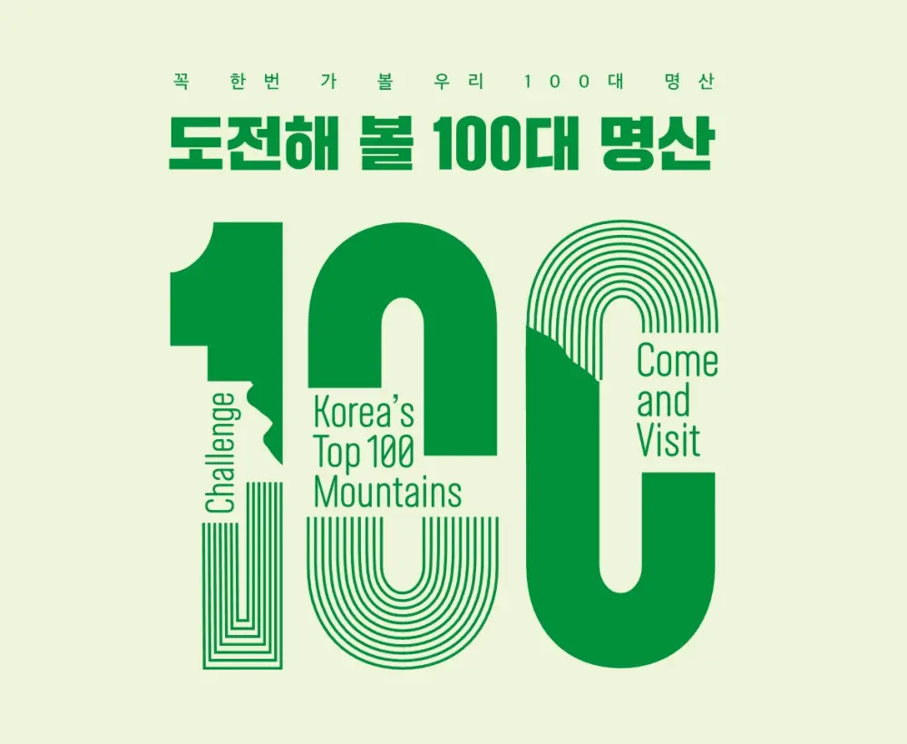 도전해 볼 100대 명산