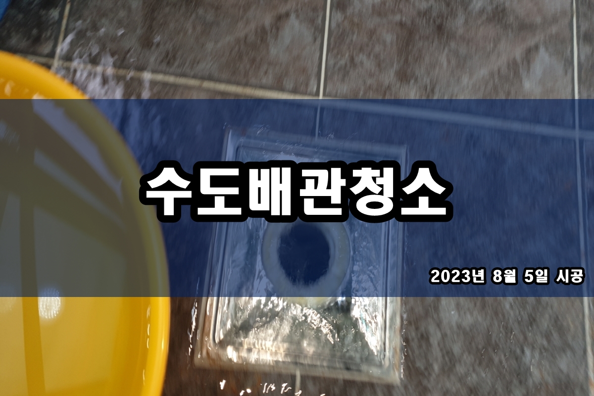  온수관청소 수도배관 녹물제거 과정