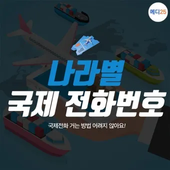 국제전화 국가번호 나라별 완벽 정리 전 세계 국가코드 한눈에 보기_20