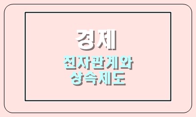  친자 관계와 상속의 순위