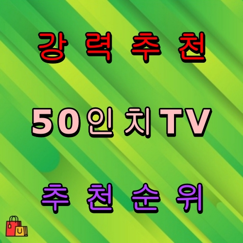 50인치 스마트TV 추천 순위 비교 리스트5