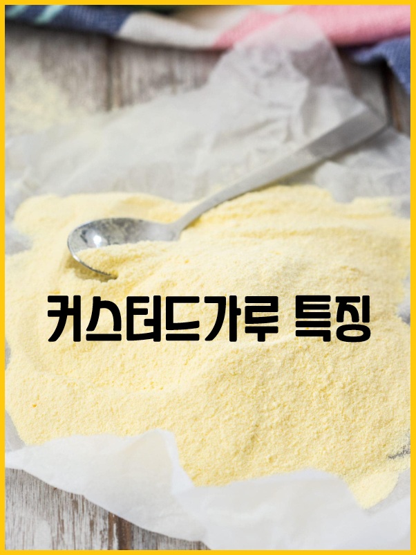 커스터드 크림