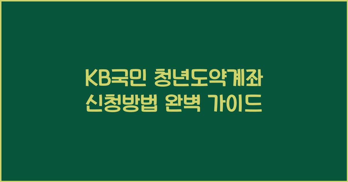 KB국민 청년도약계좌 신청방법