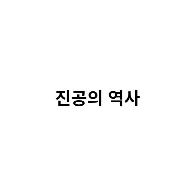 진공의 기초 진공의 역사