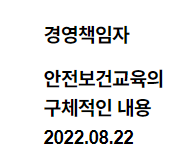 경영책임자 안전보건교육의 구체적인 내용 2022.08.22