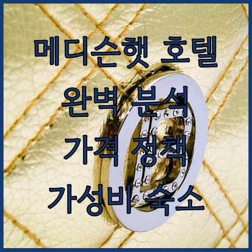 메디슨햇 호텔 완벽 분석 숙박 후기,