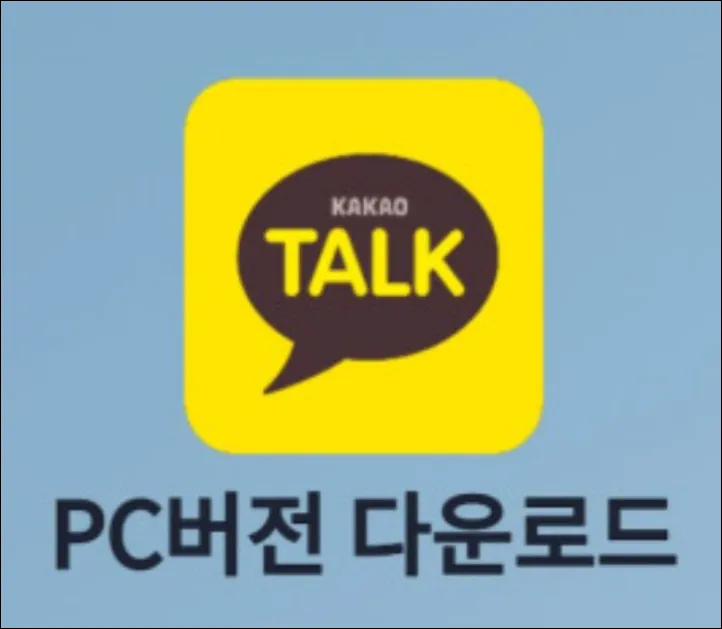 카카오톡 다운로드 PC버전