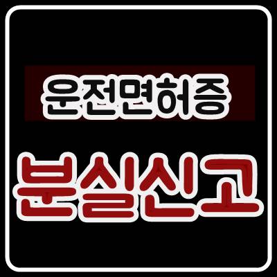  운전면허증 분실신고 및 재발급