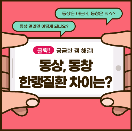  한랭질환 - 동상 및 동창 차이는? (주요 증상, 치료방법, 예방법)