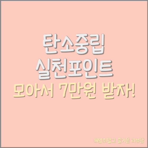  '탄소중립실천포인트' 제도 가입과 포인트 적립 방법(feat. 최대 7만원 혜택)