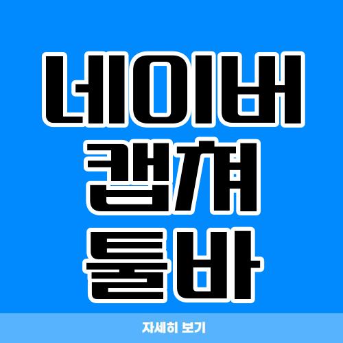 네이버 캡쳐 툴바