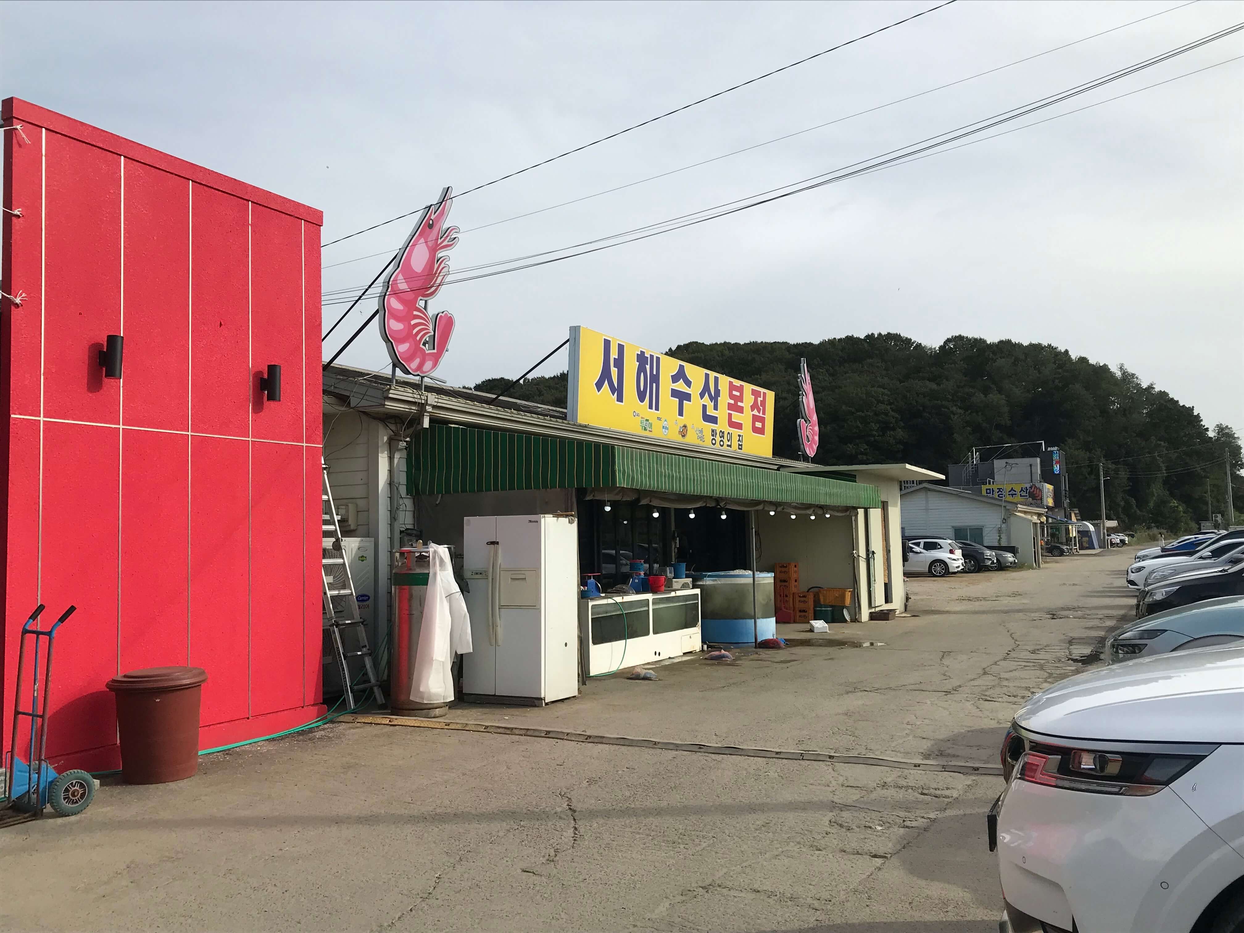서해수산-본점외관