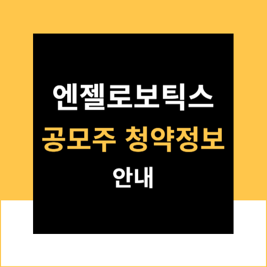 엔젤로보틱스공모주공모가청약상장일정보안내