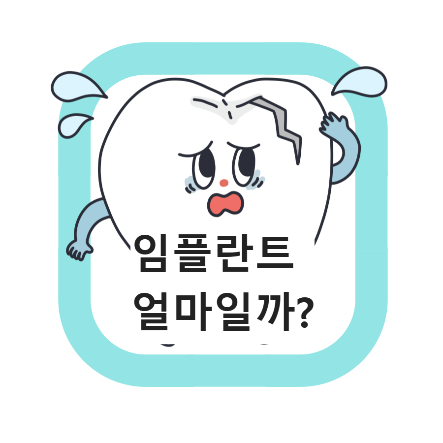  임플란트 종류(스트라 우만, 덴티스, 오스템) 및 임플란트 가격 얼마일까?