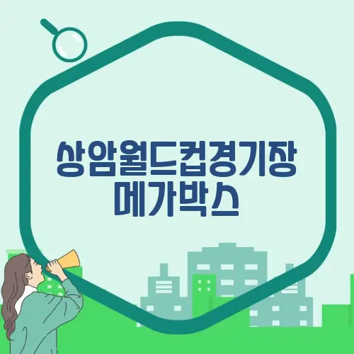상암월드컵경기장 메가박스