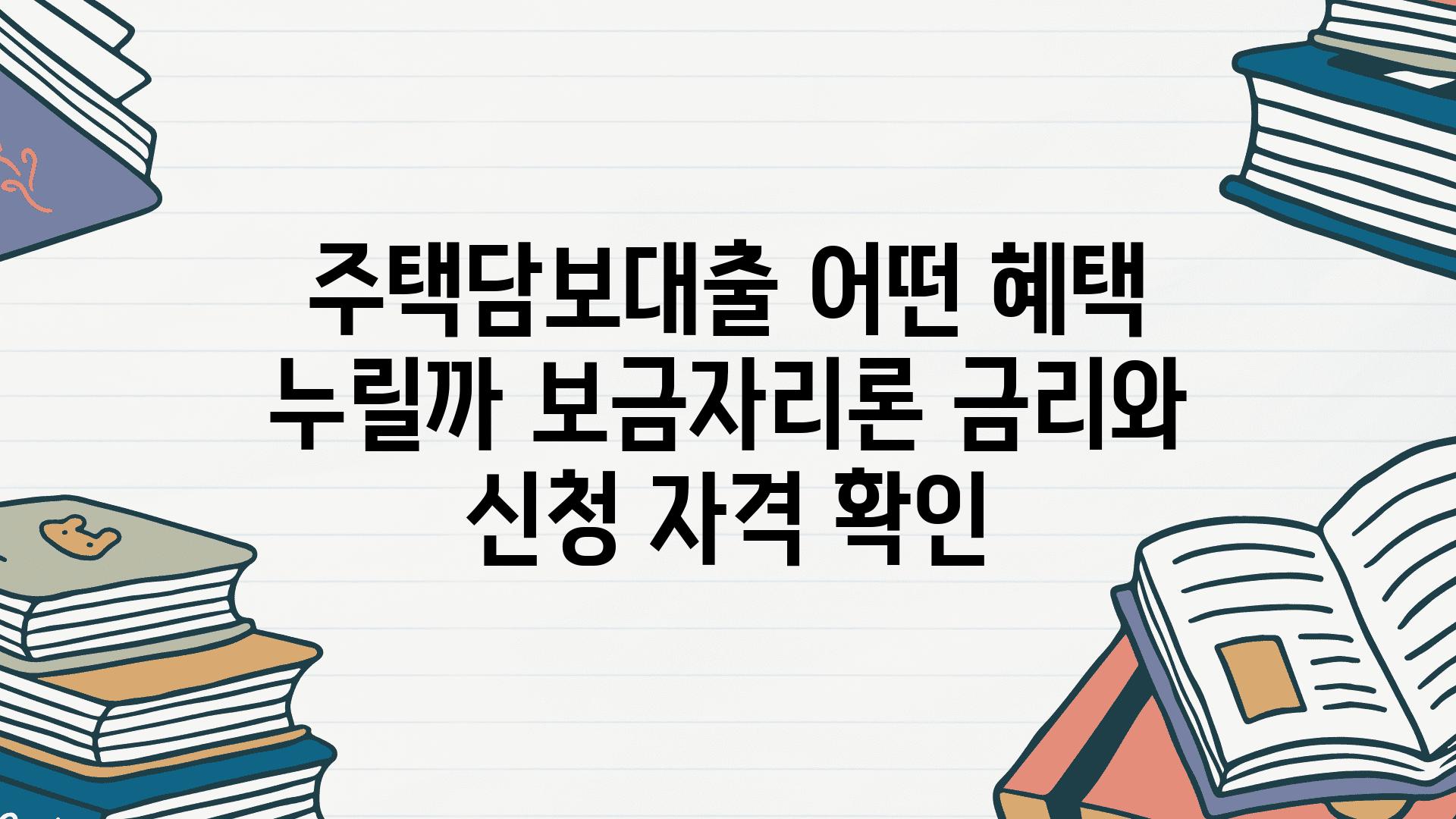 주택담보대출 어떤 혜택 누릴까 보금자리론 금리와 신청 자격 확인