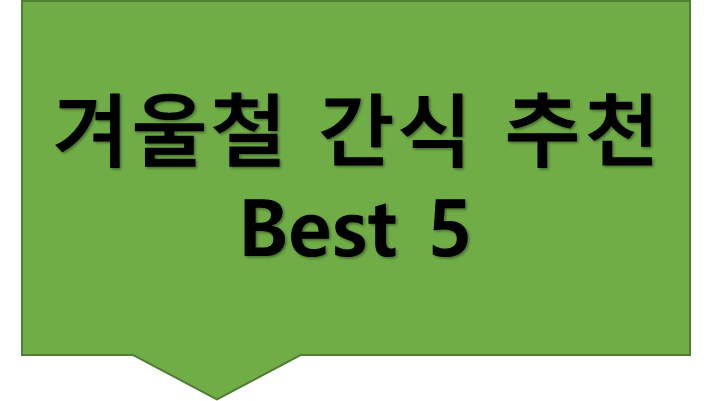  간식추천 겨울철 간단히 먹을 수 있는 간식 BEST 5 (다이어트 간식 까지)